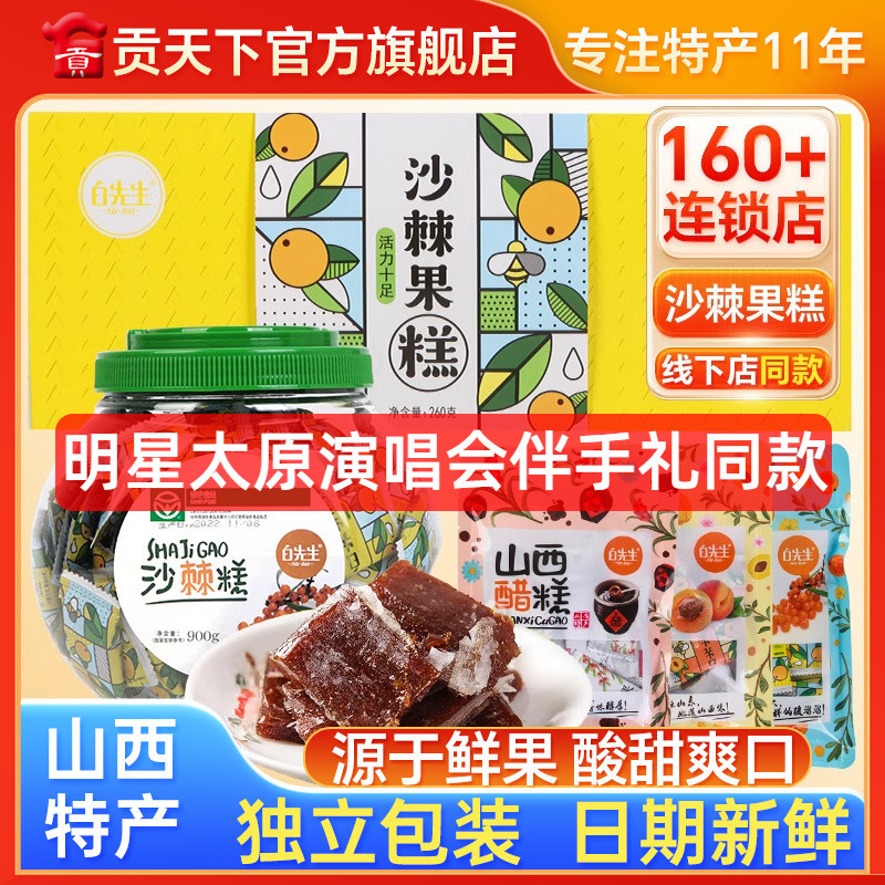 白先生沙棘糕118gx3袋装山西特产沙棘果糕醋糕杏糕酸枣糕网红果脯