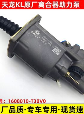 离合器分泵配东风天龙KL旗舰原装助力器助力泵总成1308010-T38V0