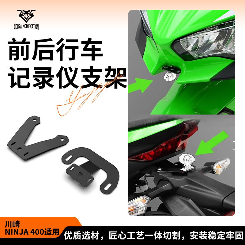 适用川崎Ninja 400 500改装不锈钢前后行车记录仪支架配件