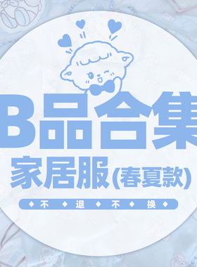【B品合集】春夏款家居服 关注店铺会不定时上架掉落