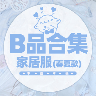 【B品合集】春夏款家居服 关注店铺会不定时上架掉落