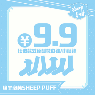 绵羊泡芙清仓福利折扣款 原创花边袜小腿袜任选款 棉袜子 9.9元