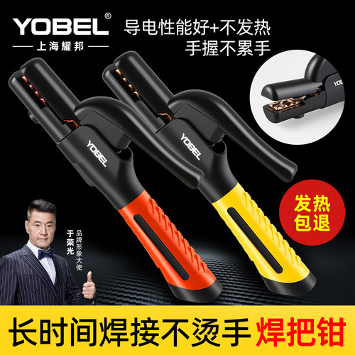 YOBEL电焊机焊把钳【发热包退】