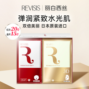【贵妇美颜套装】REVISIS面膜补水保湿修护润白淡纹抗初老35片