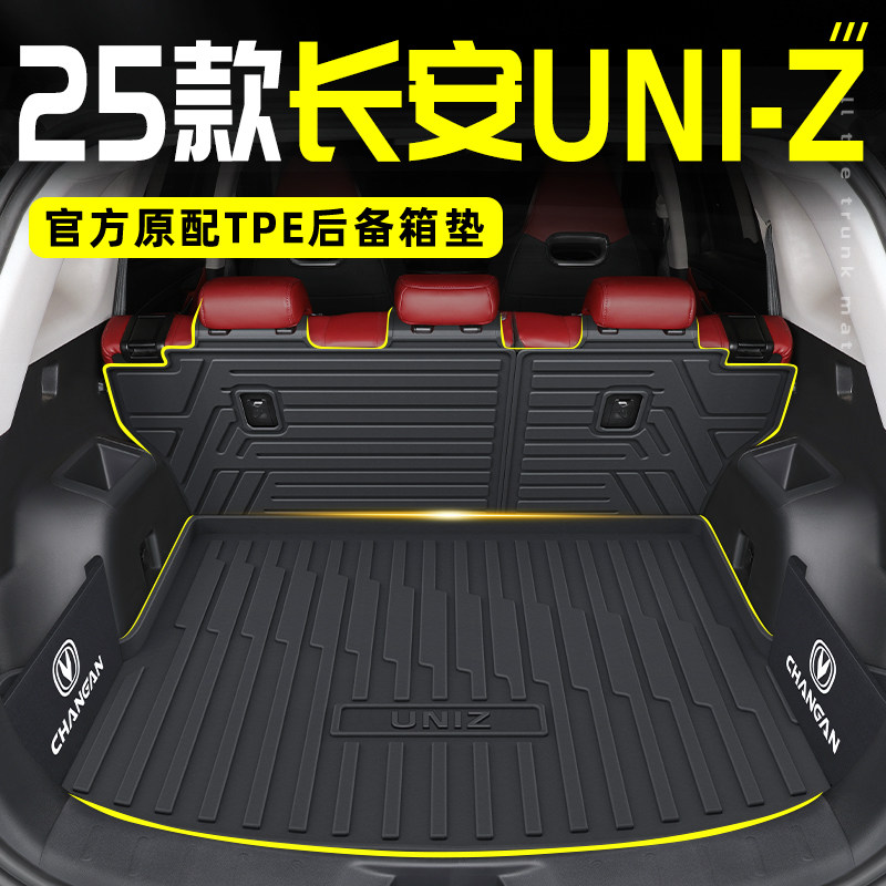 2025款长安UNIZ专用TPE后备箱垫后车厢垫子汽车用品大全收纳隔板2