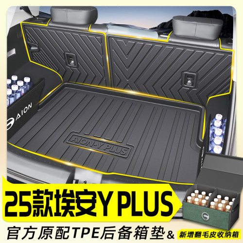 2025款埃安Yplus专用TPE后备箱垫广汽Y汽车用品改装丫PLUS尾25智