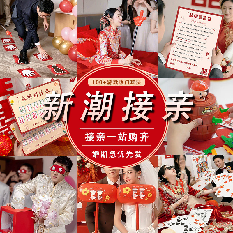 接亲游戏结婚道具搞笑堵门新郎晨袍拍照保证书喷钱枪眼疾手快套餐图片