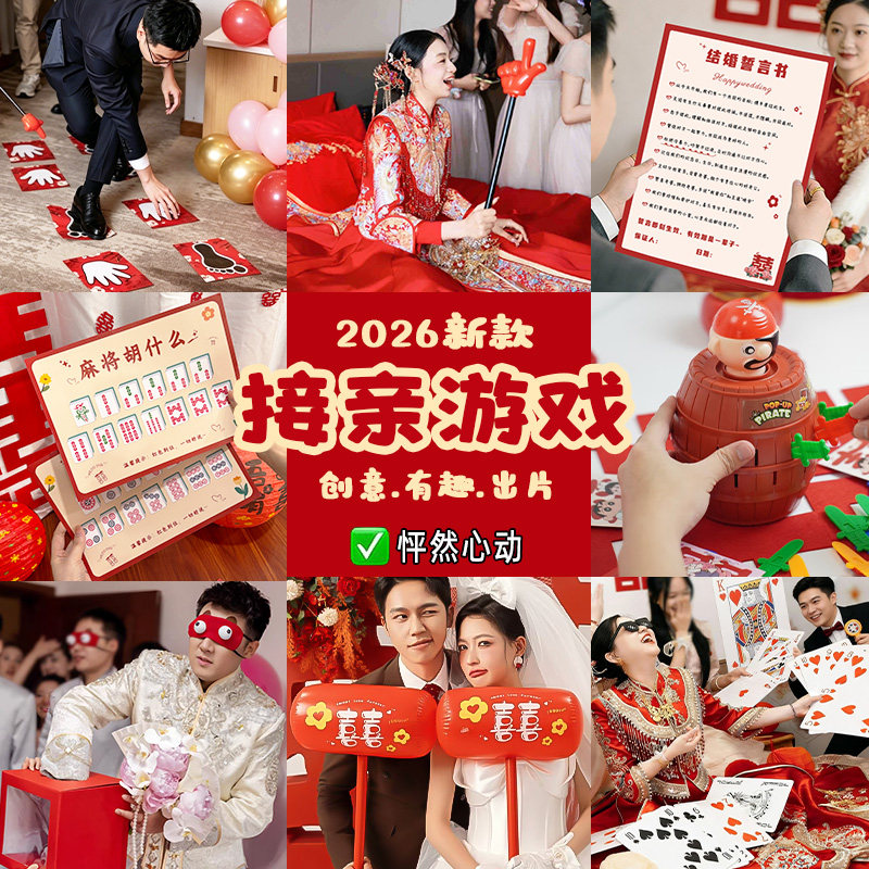 接亲游戏结婚小道具搞笑拦门堵门晨袍拍照保证书婚礼文明套餐创意图片