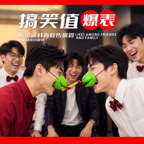 接亲游戏青蛙面罩新郎卷舌传递吸管创意搞笑伴郎结婚堵门道具