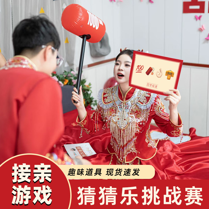 结婚整蛊道具猜猜乐接亲游戏卡恶搞伴郎新郎创意搞笑堵门婚礼用品
