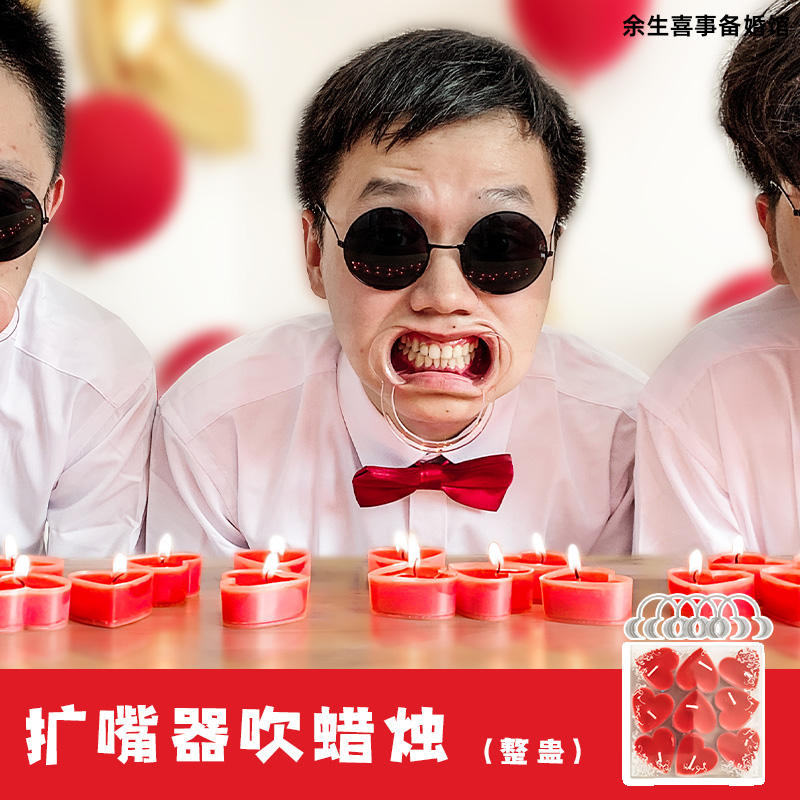 结婚接亲道具整蛊伴郎扩嘴吹蜡烛