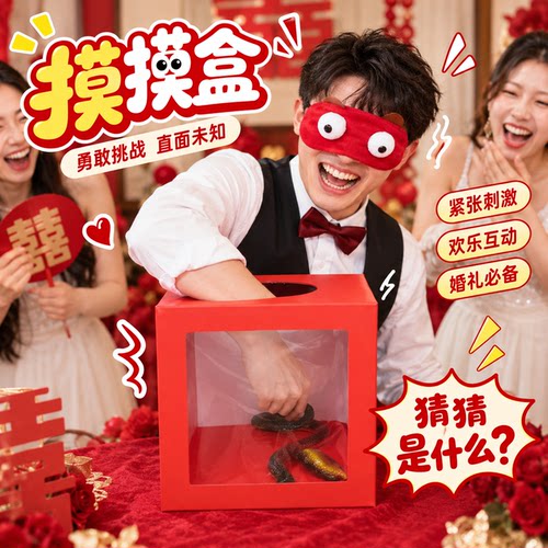 摸摸盲盒恐怖接亲游戏道具迎亲堵门抽奖箱子年会结婚礼整新郎伴郎