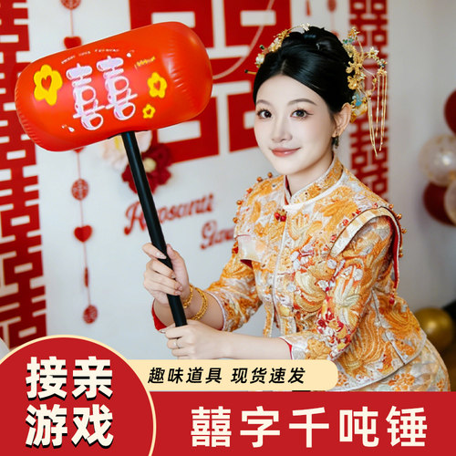 结婚游戏充气喜字锤子道具婚礼惩罚拍照搞笑千吨新郎伴郎堵门接亲
