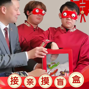 接亲游戏恐怖箱摸摸盒小游戏结婚道具神秘摸盲盒婚礼堵门整蛊新郎