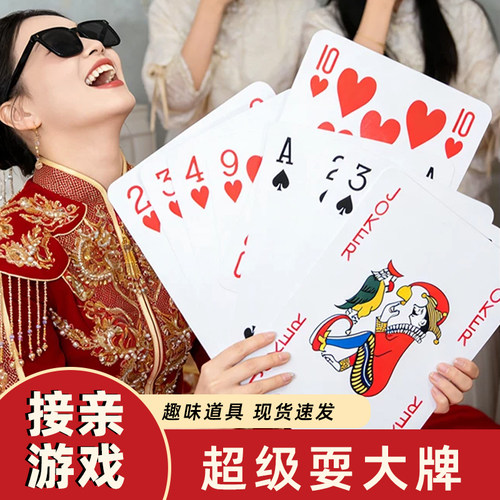 接亲小游戏耍大牌结婚拍照道具堵门整蛊新郎婚礼互动扑克牌大号