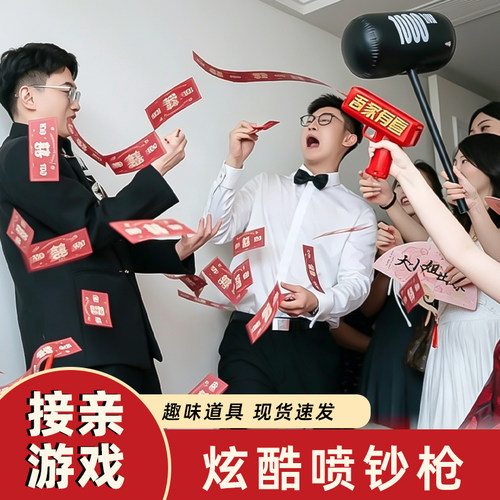 吾家有喜接亲喷钞机拍照道具