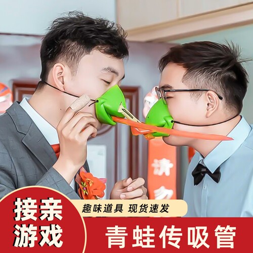 婚礼接亲游戏青蛙传递吸管小游戏结婚道具团建互动搞笑青蛙嘴接力