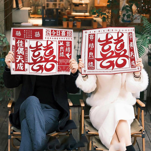 结婚喜报喜字报纸团晨袍拍照道具