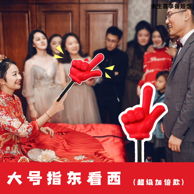 指东看西整蛊新郎接亲游戏道具