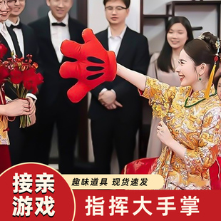 结婚接亲堵门整蛊新郎伴郎指东看西游戏道具红色大手套指挥棒团建