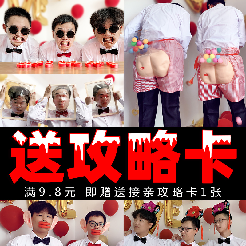 闹婚堵门整蛊结婚礼整新郎接亲游戏小道具套餐恶搞伴郎团创意用品