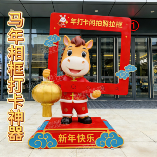 玻璃钢雕塑定制马年吉祥物ip商场节日庆典美陈相框打卡拍照大摆件
