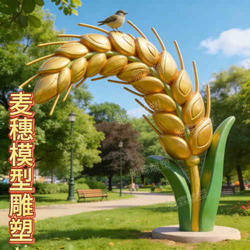 玻璃钢雕塑定制仿真麦穗户外农作物丰收主题美陈景观打卡装饰摆件