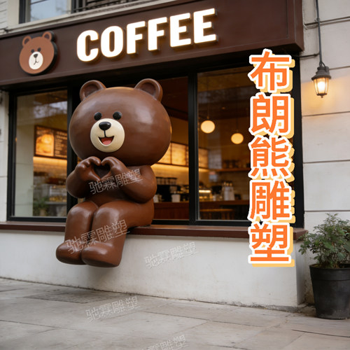 玻璃钢雕塑定制网红布朗熊咖啡馆立体创意吉祥物迎宾引流打卡摆件