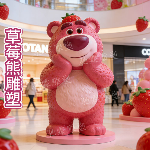 玻璃钢雕塑定制网红大型草莓熊商场开业庆典美陈景观立体装饰摆件