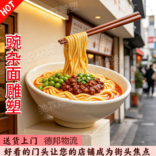 玻璃钢仿真豌杂面模型雕塑餐饮面馆创意立体门头肉酱面美陈大摆件