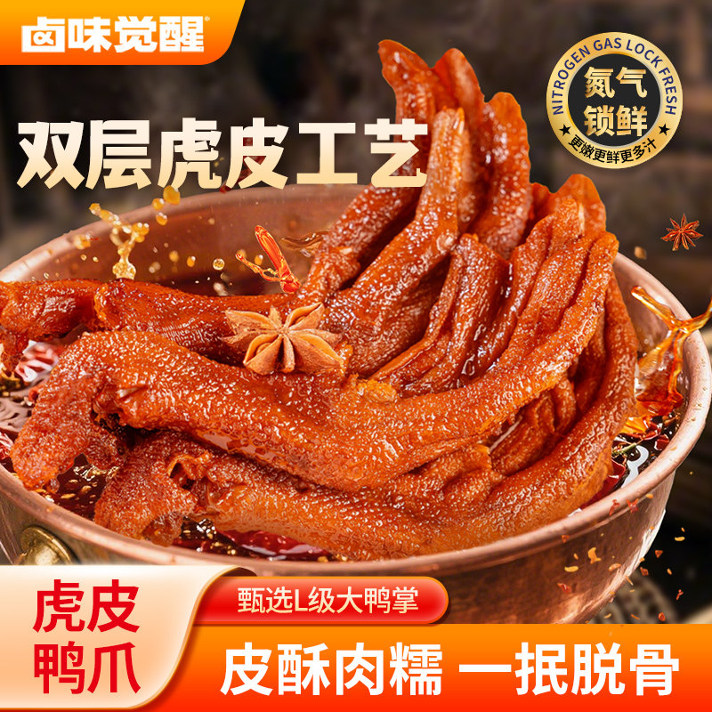 卤味觉醒虎皮鸭爪8只装