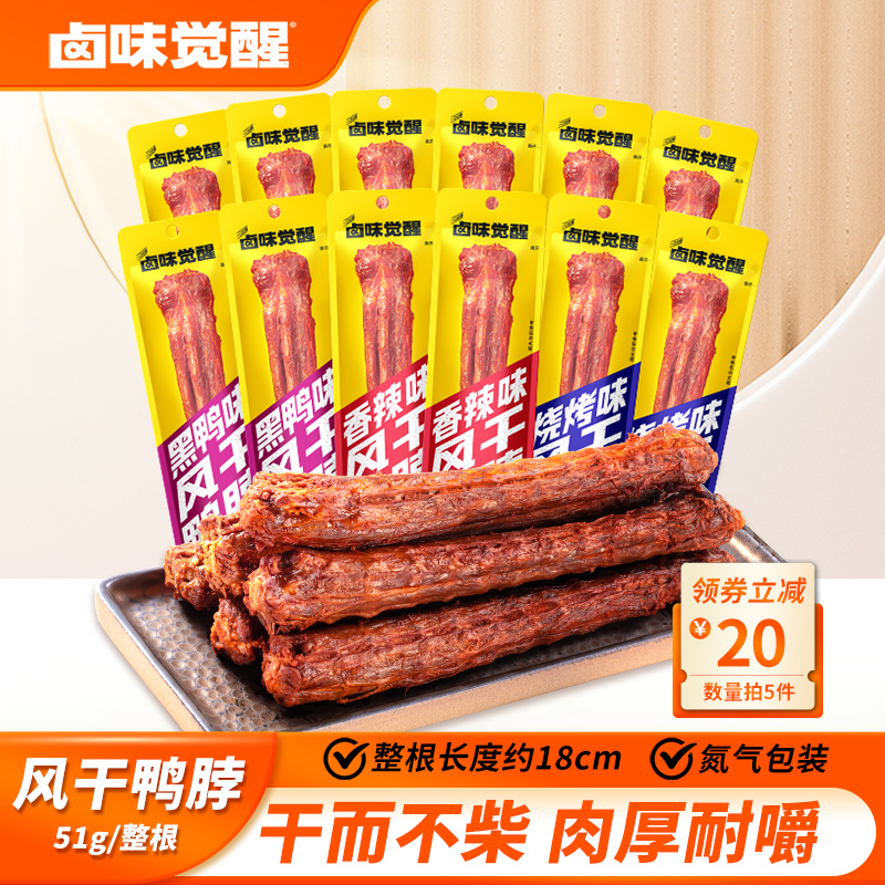 【数量拍5】卤味觉醒风干鸭脖整根充氮手撕鸭脖香辣味休闲零食51g