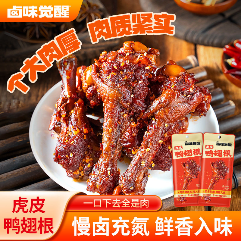 【新品】卤味觉醒虎皮鸭翅根鸭小腿35g独立包装卤味鸭腿休闲零食,零食/坚果/特产,鸭肉零食,淘宝优惠券,粉丝福利购,淘宝优惠卷
