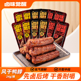 20根氮气锁鲜短脖湖南小吃香辣追剧零食 卤味觉醒手撕风干鸭脖24g