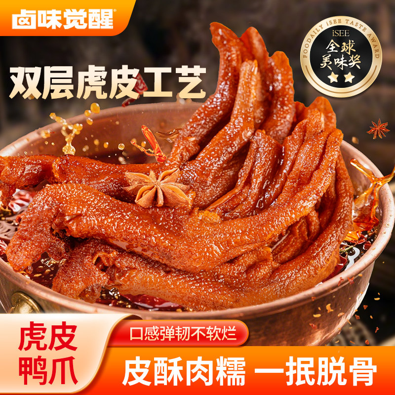 【5只】卤味觉醒虎皮鸭爪