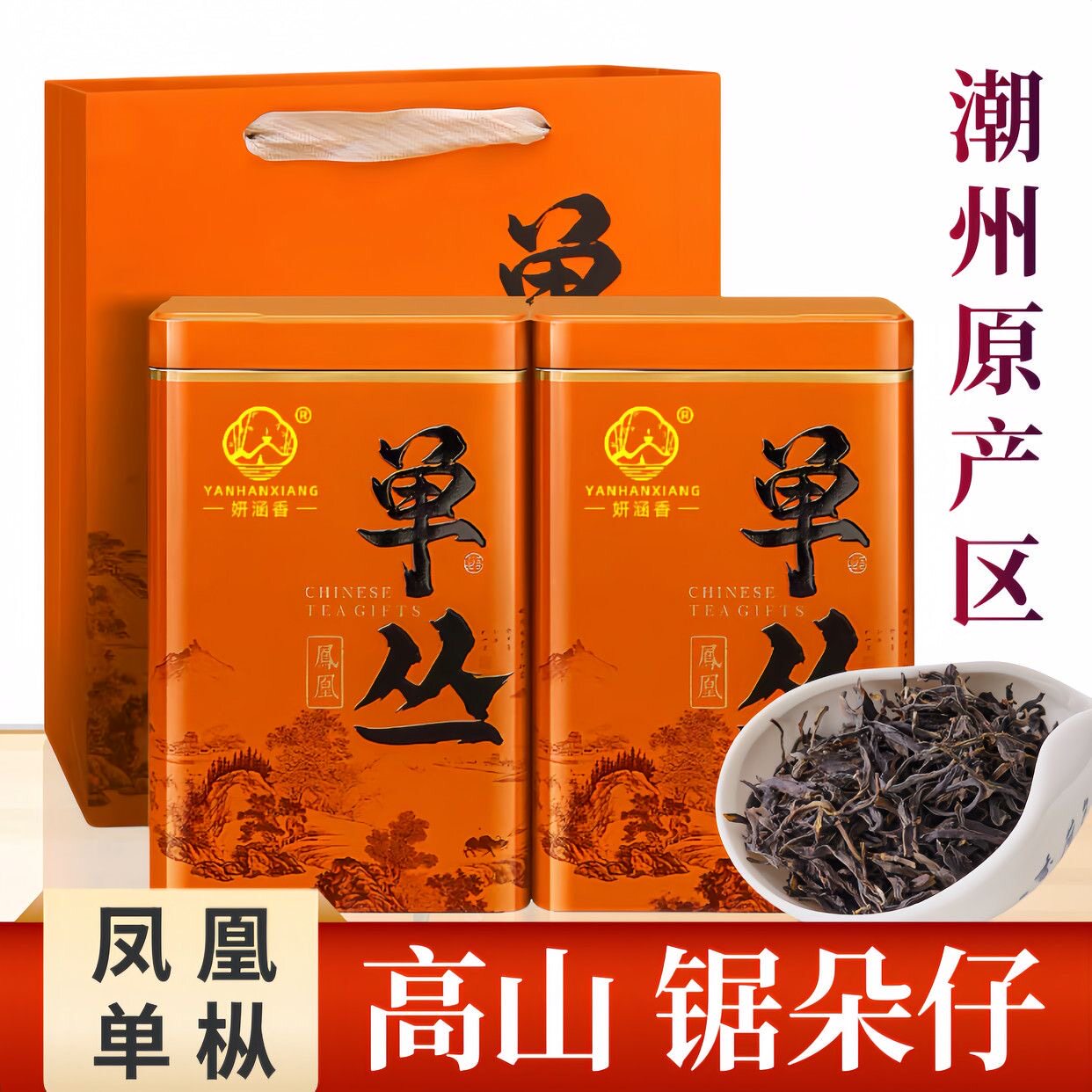 凤凰单丛茶锯朵仔潮州高山单枞茶杏仁香味浓香送礼乌岽单丛礼盒装