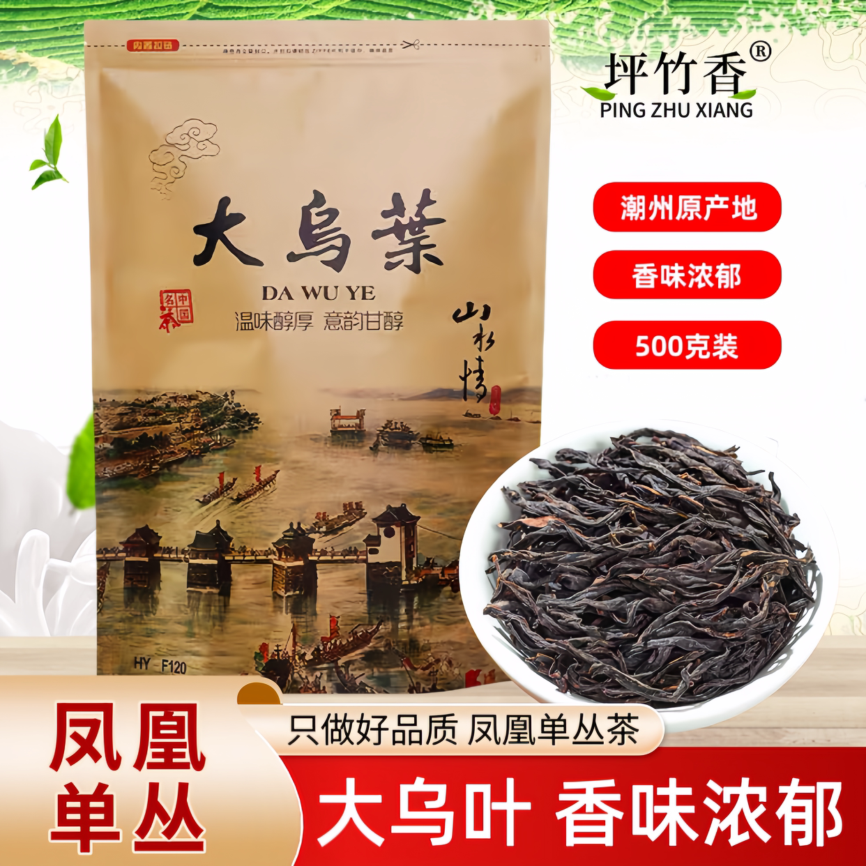 大乌叶单丛茶500g高香回甘