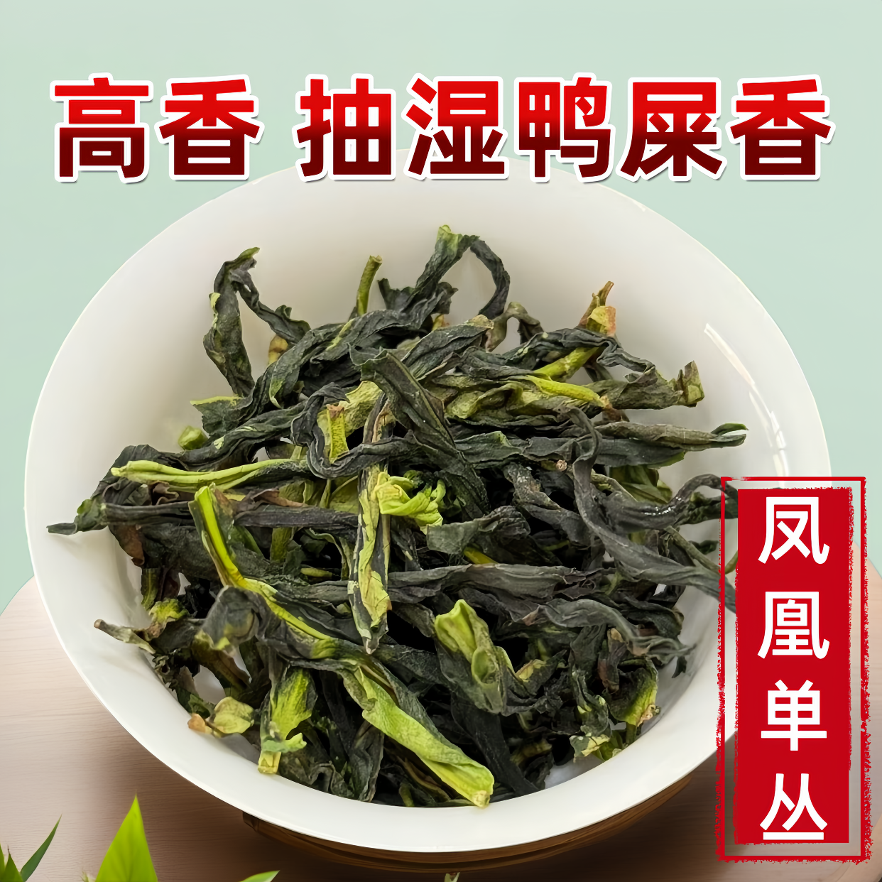 潮州头春高香抽湿鸭屎香清香凤凰单枞茶乌岽单丛大乌叶抽湿茶送礼