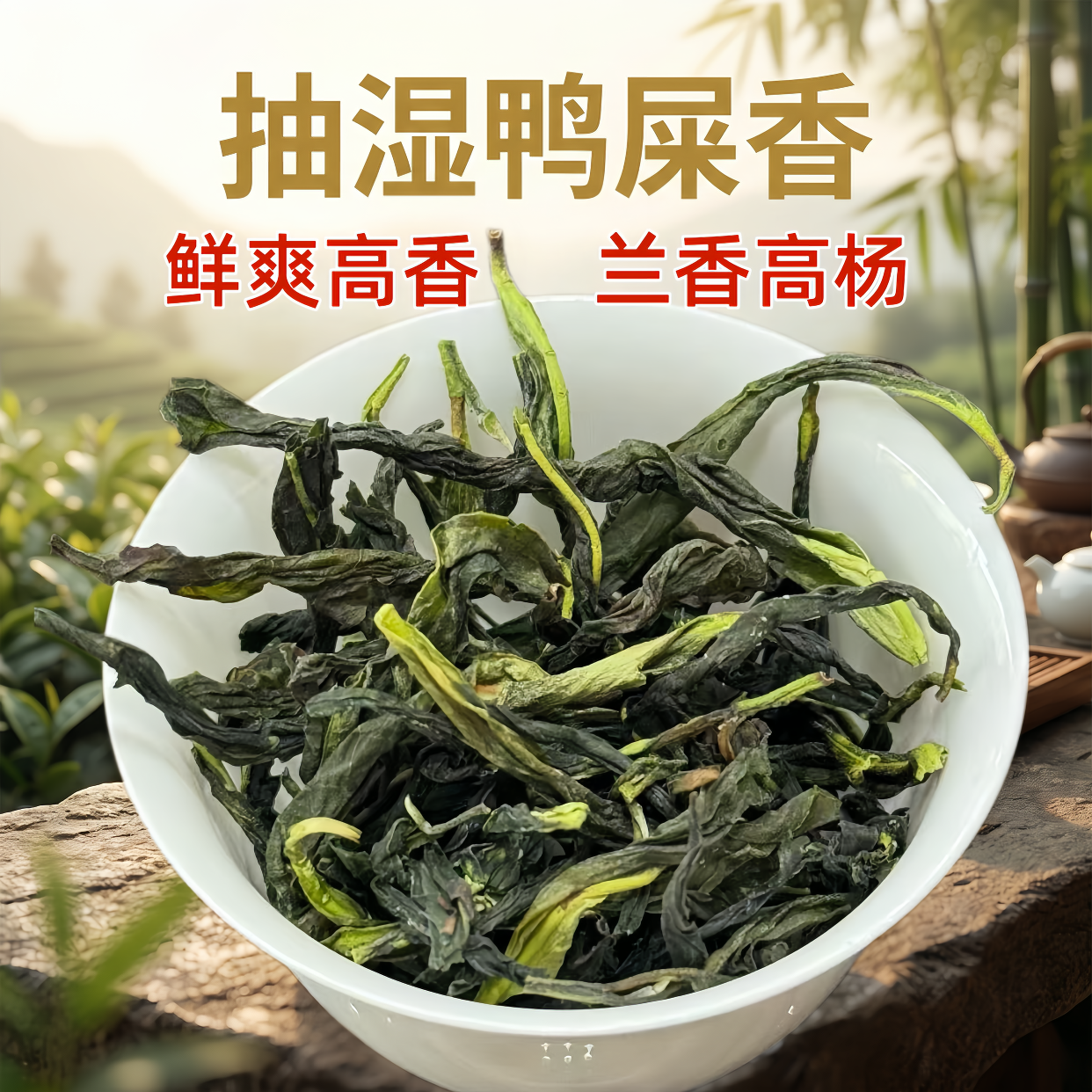 潮州头春高香抽湿鸭屎香清香凤凰单枞茶乌岽单丛大乌叶抽湿茶送礼