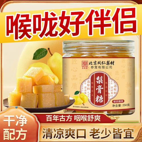 北京同仁堂梨膏糖百草手工清润泡水喝儿童成人茶包免煮官方正品