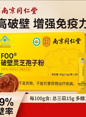 南京同仁堂乐家老铺FOO破壁灵芝孢子粉增强免疫力送长辈官方正品