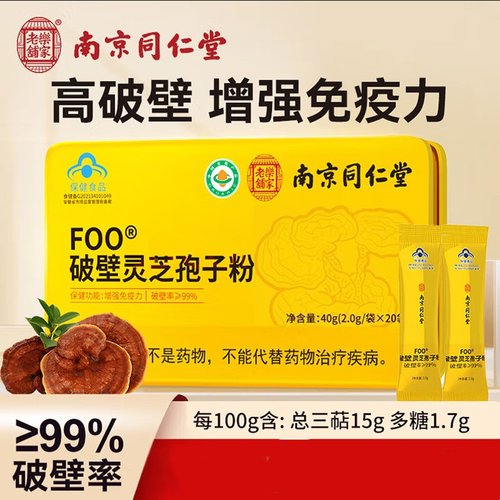 南京同仁堂乐家老铺FOO破壁灵芝孢子粉增强免疫力送长辈官方正品
