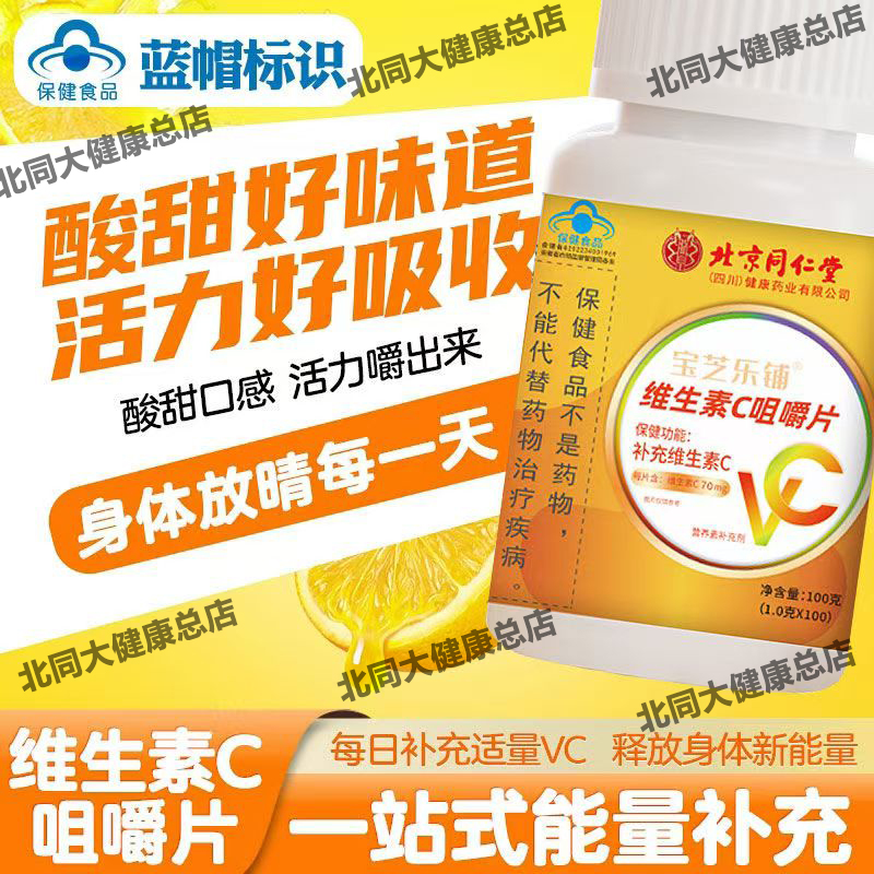 北京同仁堂朕皇维生素C咀嚼片补充成人VC免疫力非泡腾片中老年人