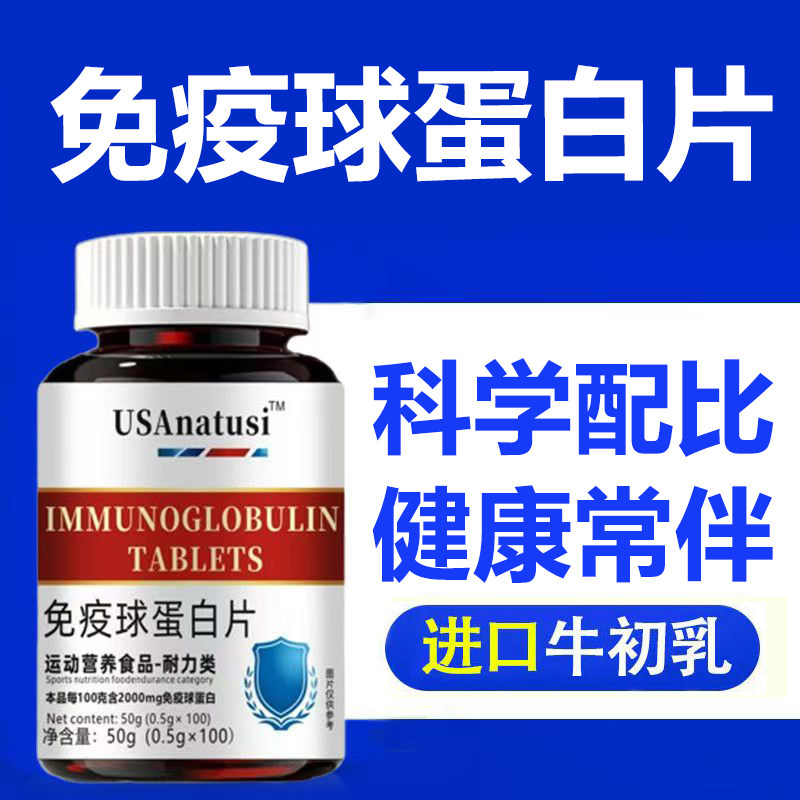 免疫球蛋白片中老年成人调理补充营养进口原料抵抗力非胶囊正品