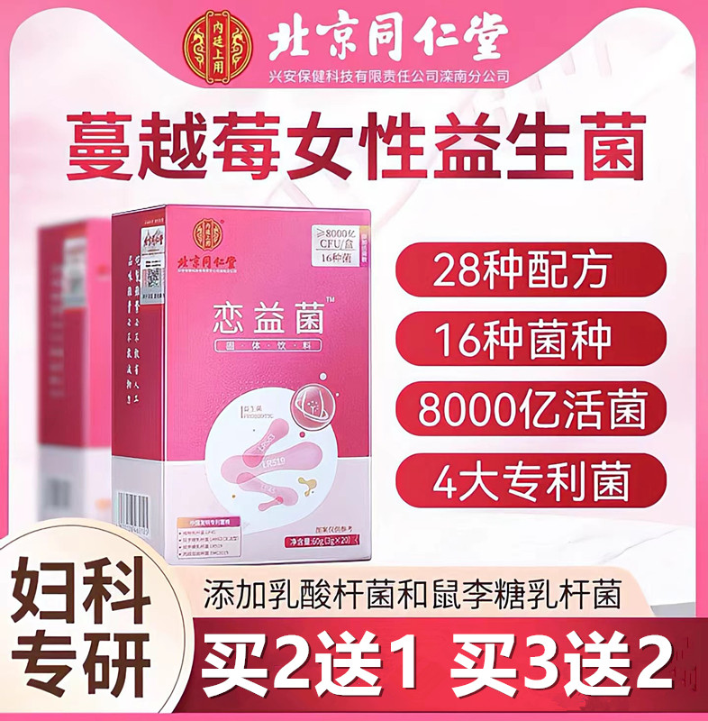 同仁堂益生菌蔓越莓女性恋益菌调理肠胃乳酸杆菌妇科正品私处护理