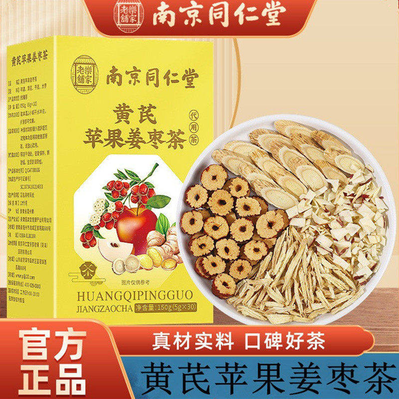 南京同仁堂乐家老铺黄芪苹果姜枣茶精力充沛养生茶干姜茶苹果正品