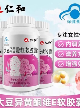 仁和大豆异黄酮维E软胶囊女生增强免疫力女性保养调理滋补更年期