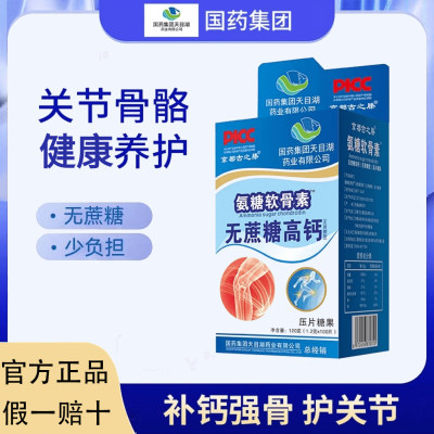 国药集团氨糖软骨素无蔗糖高钙片