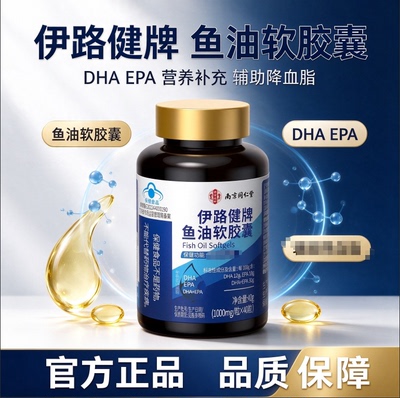 南同乐家遐龄伊路健牌鱼油软胶囊中老年营养补充疏通堵塞官方正品
