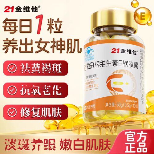 21金维他吉领冠牌维生素E软胶囊
